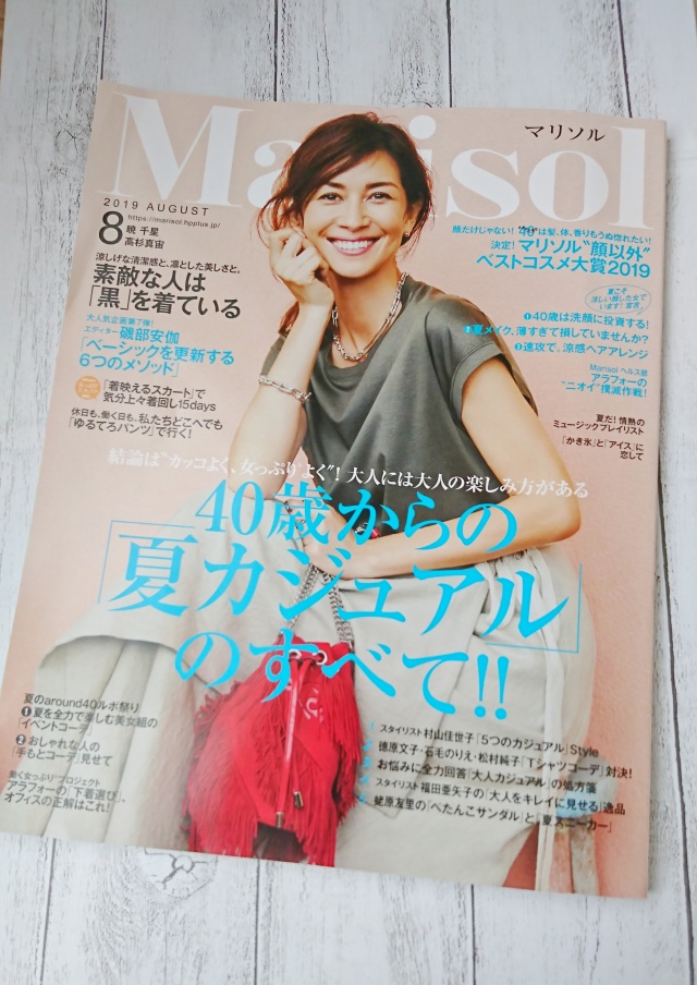 【Marisol8月号】アラフォーの夏スタイルが参考になる特集がたくさん。また、素敵な美女組の方々の夏のイベント特集も掲載されております。(私も少しですが、載せさせていただいております)