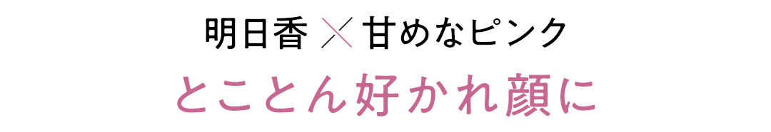 おしゃれ感UPもきれい見せも「コスメデコルテ」さえあれば! 全方位モテ♡ 今っぽ美人メイクデビュー!_3_2