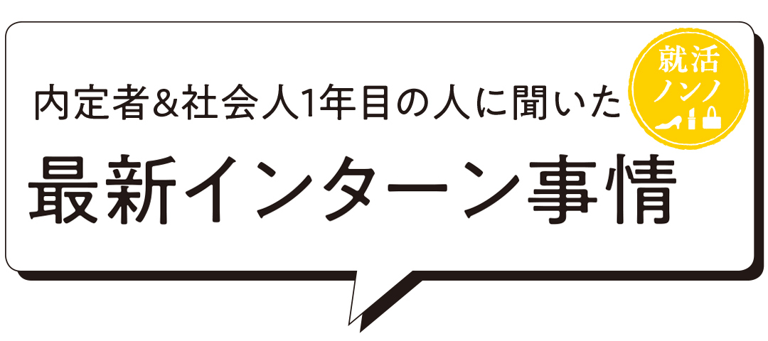 【就活】最新インターン事情2019・この夏エントリーする前にチェック! _1_1