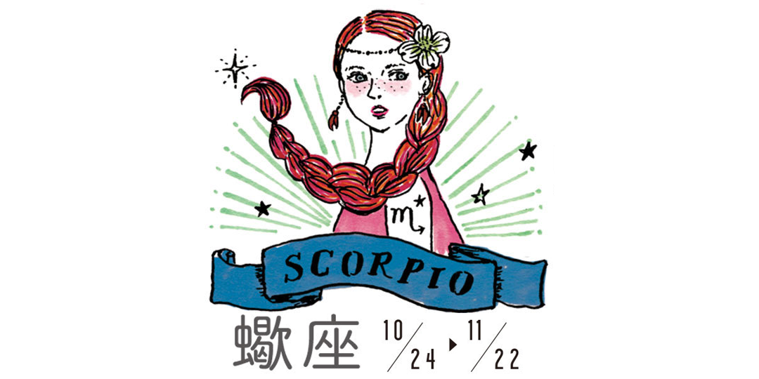 10月20日~11月19日の運勢★ アイラ・アリスの12星座占い/GIRL'S HOROSCOPE_8_1