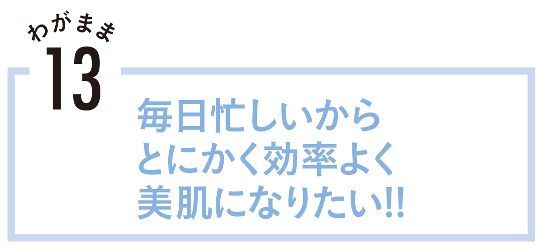 毎日忙しいからとにかく効率よく美肌になりたい!!