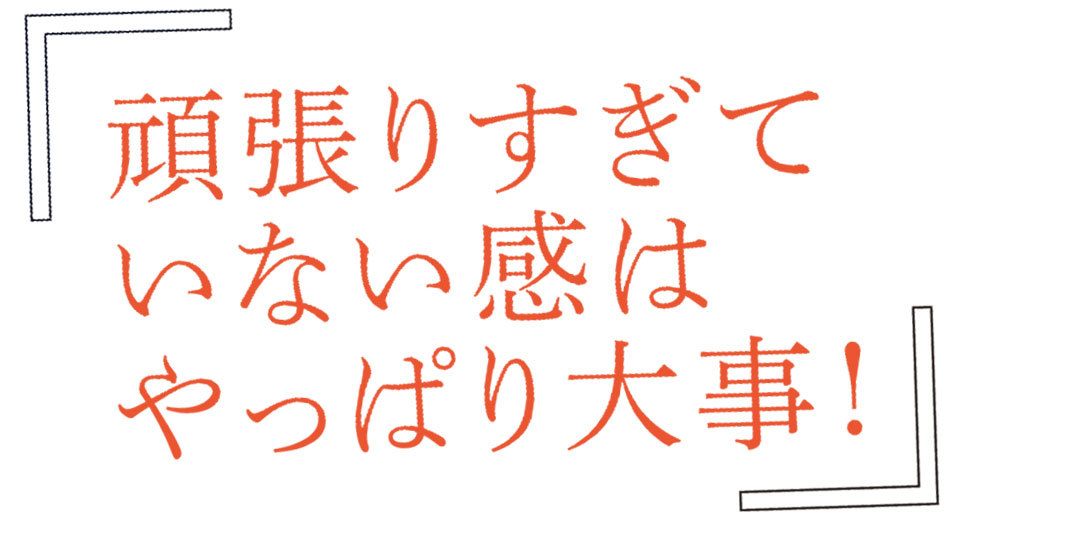 頑張りすぎていない感はやっぱり大事!