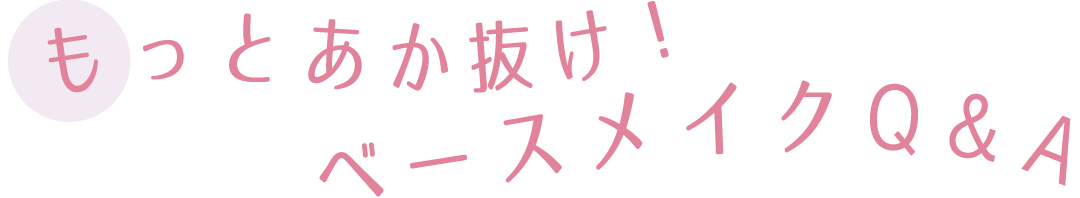 もっとあか抜け!ベースメイクQ&A