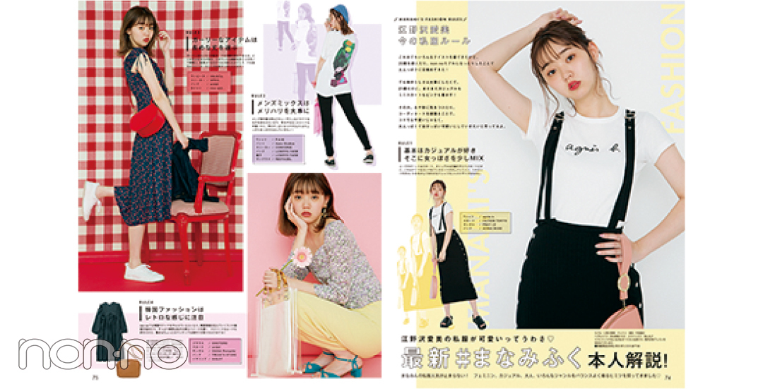 2018年7月号 「最新#まなみふく本人解説!」紙面カット