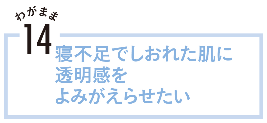寝不足でしおれた肌に透明感をよみがえらせたい