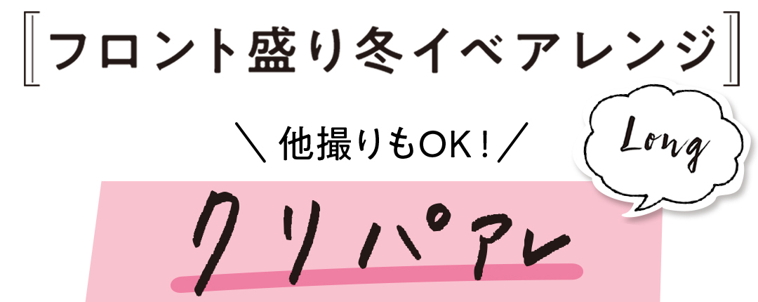 フロント盛り冬イベアレンジ \他撮りもOK!/ クリパアレ ロング