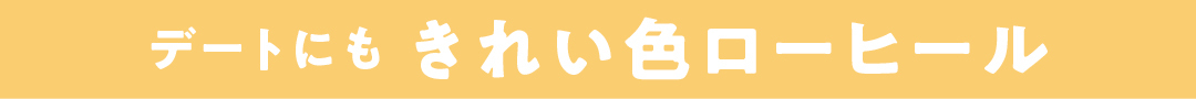 デートにもきれい色ローヒール