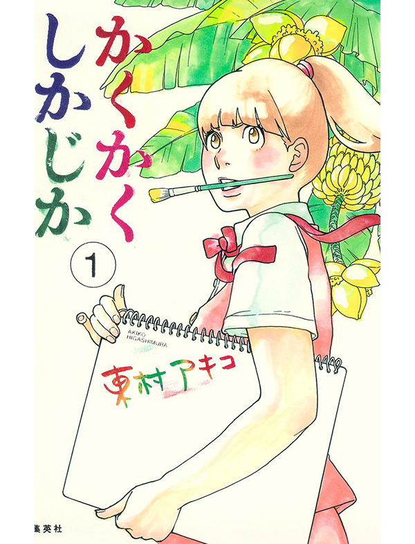 かくかくしかじか 漫画試し読み1