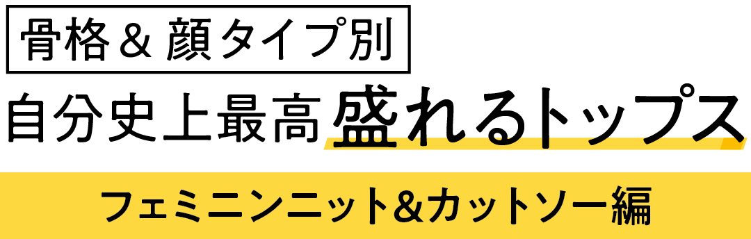 骨格&顔タイプ別 自分史上最高盛れるトップス フェミニンニット&カットソー編