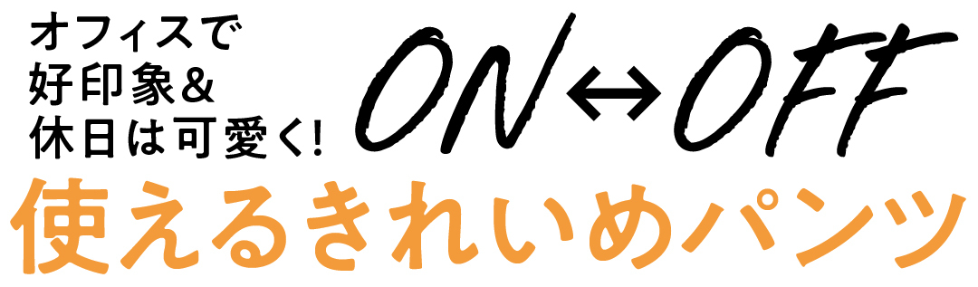 オフィスで好印象&休日も可愛く! ON↔︎OFF使えるきれいめパンツ