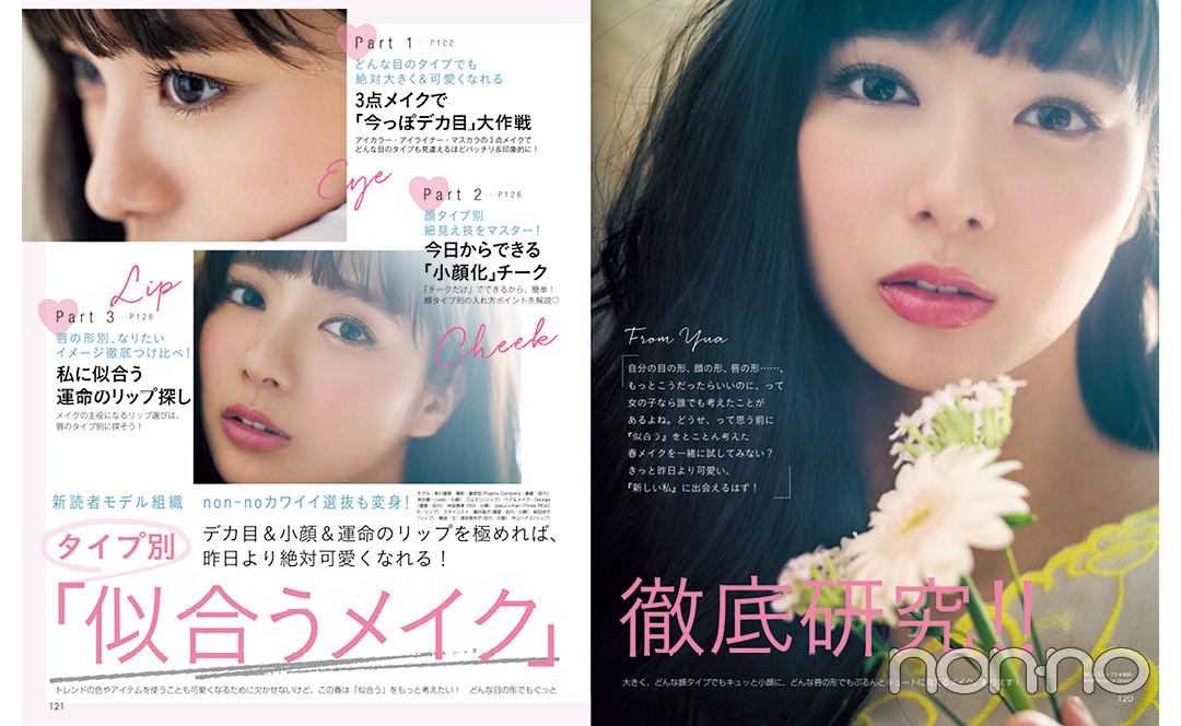 タイプ別「似合うメイク」徹底研究!!の誌面