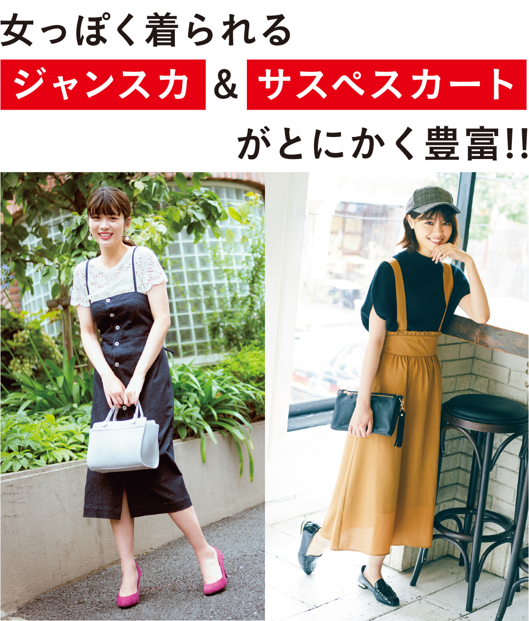 女っぽく着られるジャンスカ&サスペスカートがとにかく豊富!