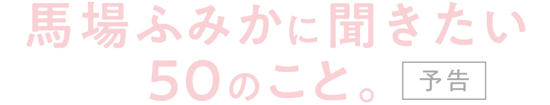 馬場ふみかに聞きたい50のこと。予告