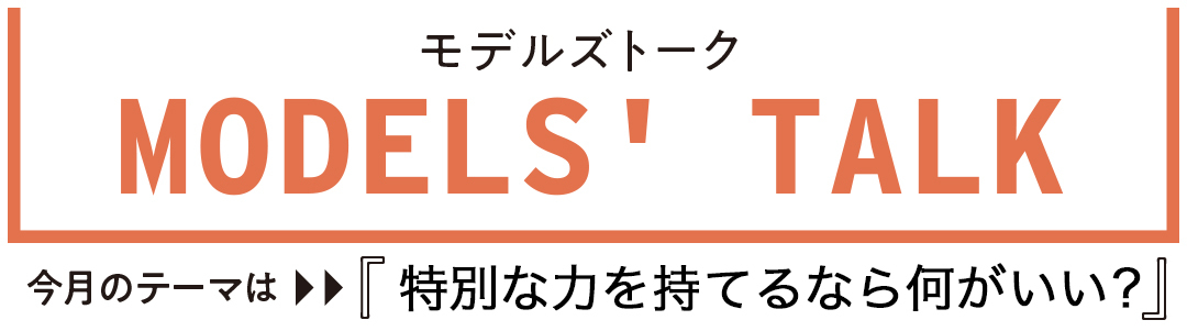 特別な力を持てるなら何がいい?