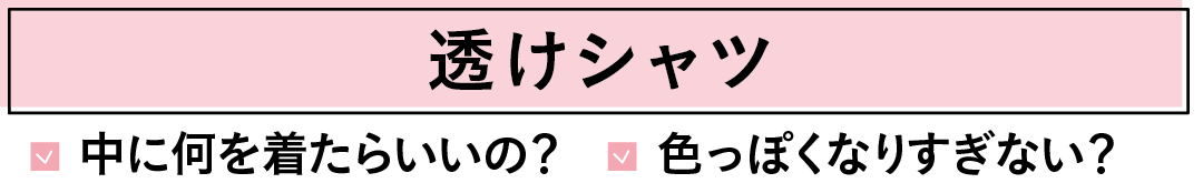 透けシャツ 中に何を着たらいいの? 色っぽくなりすぎない?