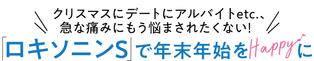 『ロキソニンS』で年末年始をHappyに♪ 急な痛みにもう悩まされたくない!