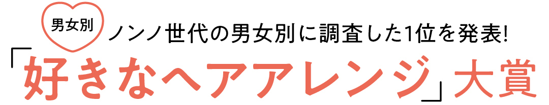 ノンノ世代の男女別に調査した1位を発表!「好きなヘアアレンジ」大賞