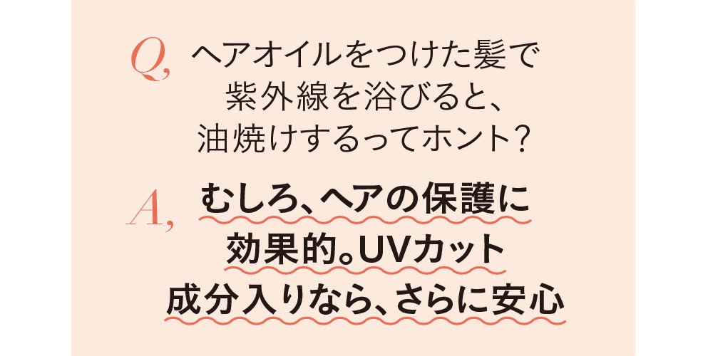 ヘアオイルQ&A2_3
