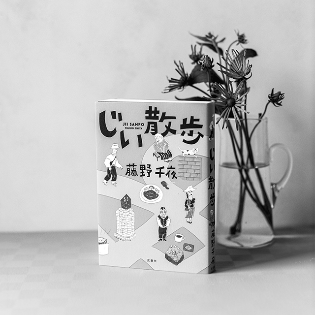 じい散歩