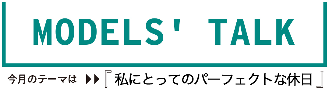 私にとってのパーフェクトな休日