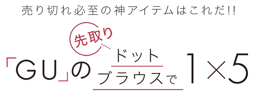 「GU」の先取りドットブラウスで1×5