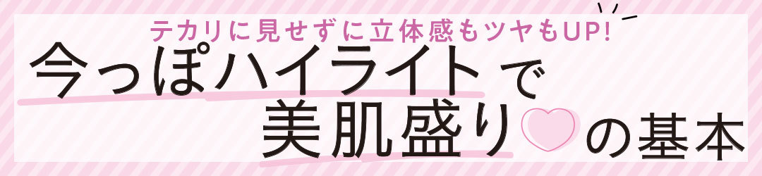 テカリに見せずに立体感もツヤもUP! 今っぽハイライトで美肌盛り♡ の基本