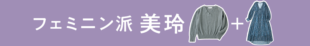 フェミニン派美玲