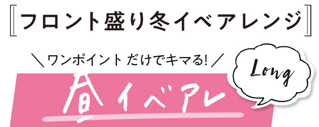フロント盛り冬イベアレンジ \ワンポイントだけでキマる!/ 昼イベアレ ロング