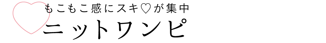 もこもこ感にスキ♡が集中 ニットワンピ