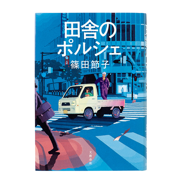 『田舎のポルシェ』