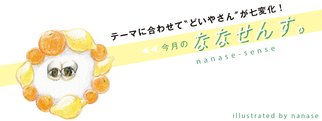 今月のななせんす。