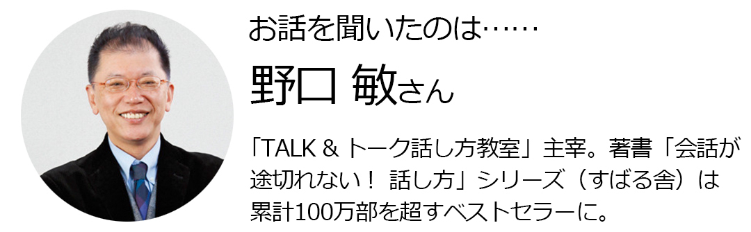 野口敏|会話が途切れない!話し方