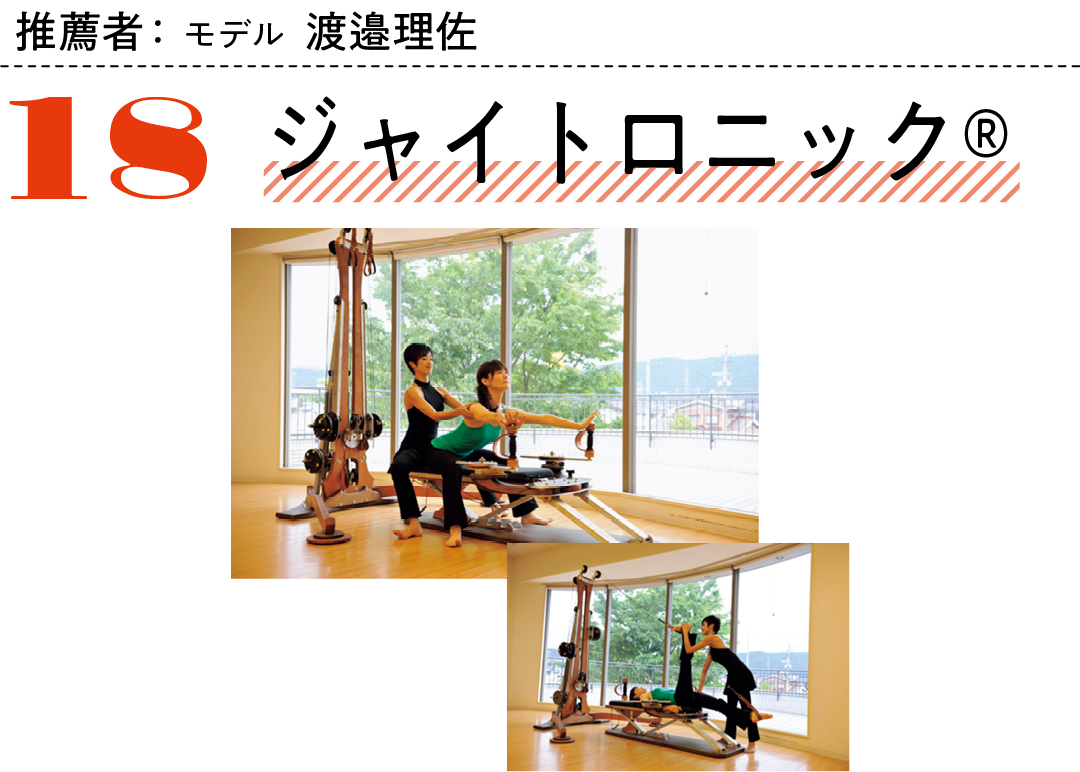 推薦者:モデル 渡邉理佐 18ジャイトロニック