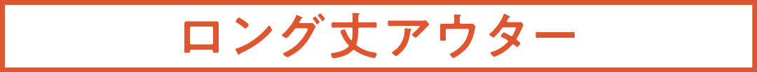 ロング丈アウター