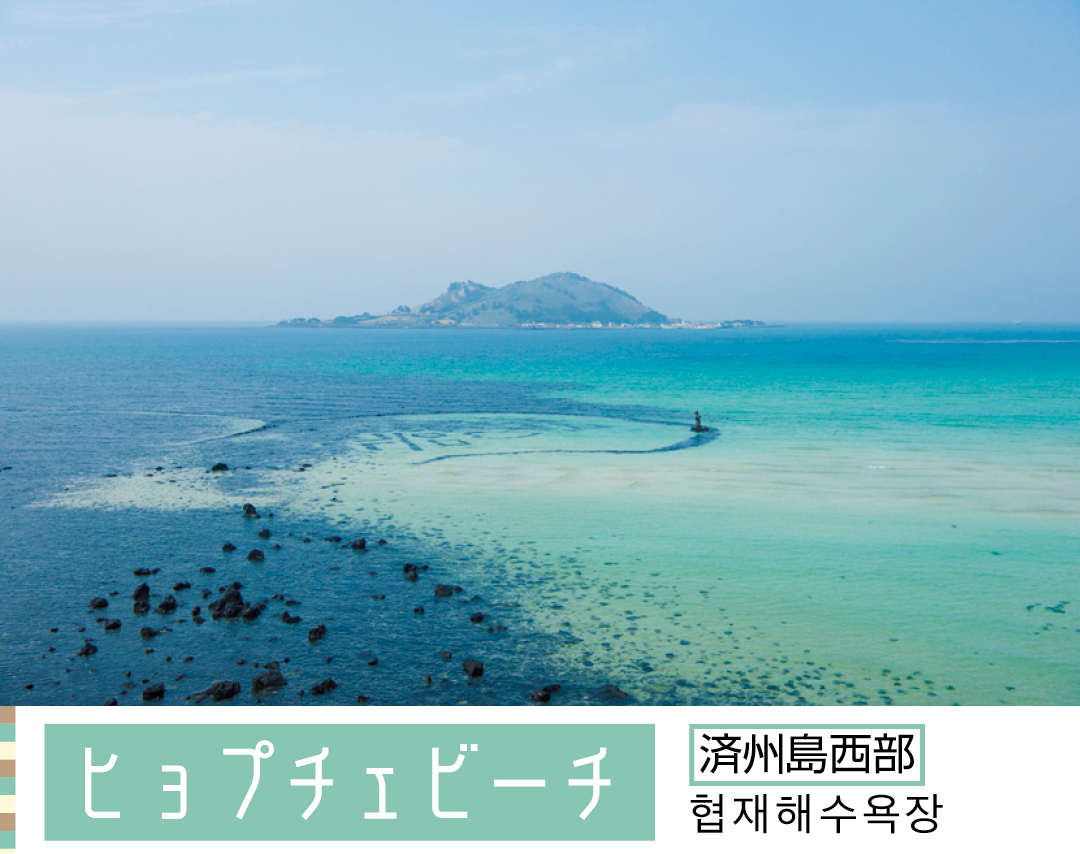 ヒョプチェビーチ 済州島西部 협재해수욕장