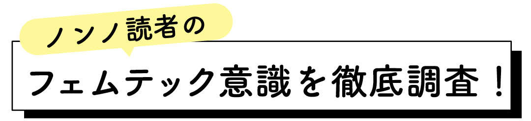 ノンノ読者のフェムテック意識を徹底調査!