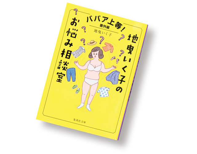 『 ババア上等! 番外編 地曳いく子のお悩み相談室 』