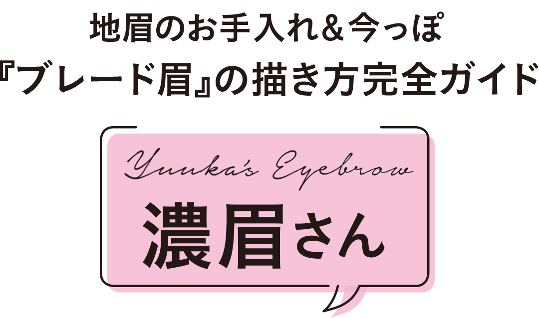地眉のお手入れ&今っぽ『ブレード眉』の描き方完全ガイド:濃眉さん