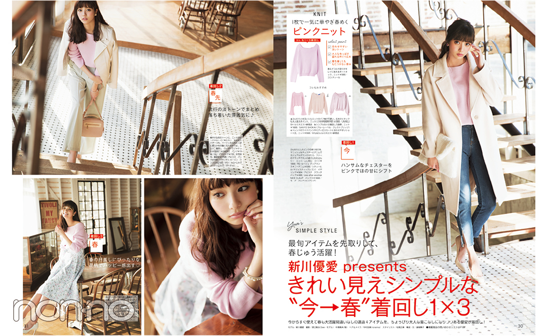 新川優愛presentsきれい見えシンプルな”今→春”着回し1×3の誌面