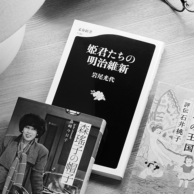 1.「溶姫/鍋島胤子/池田絲ほか」の評伝
