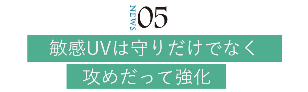 令和2年・最新UVニュース_5