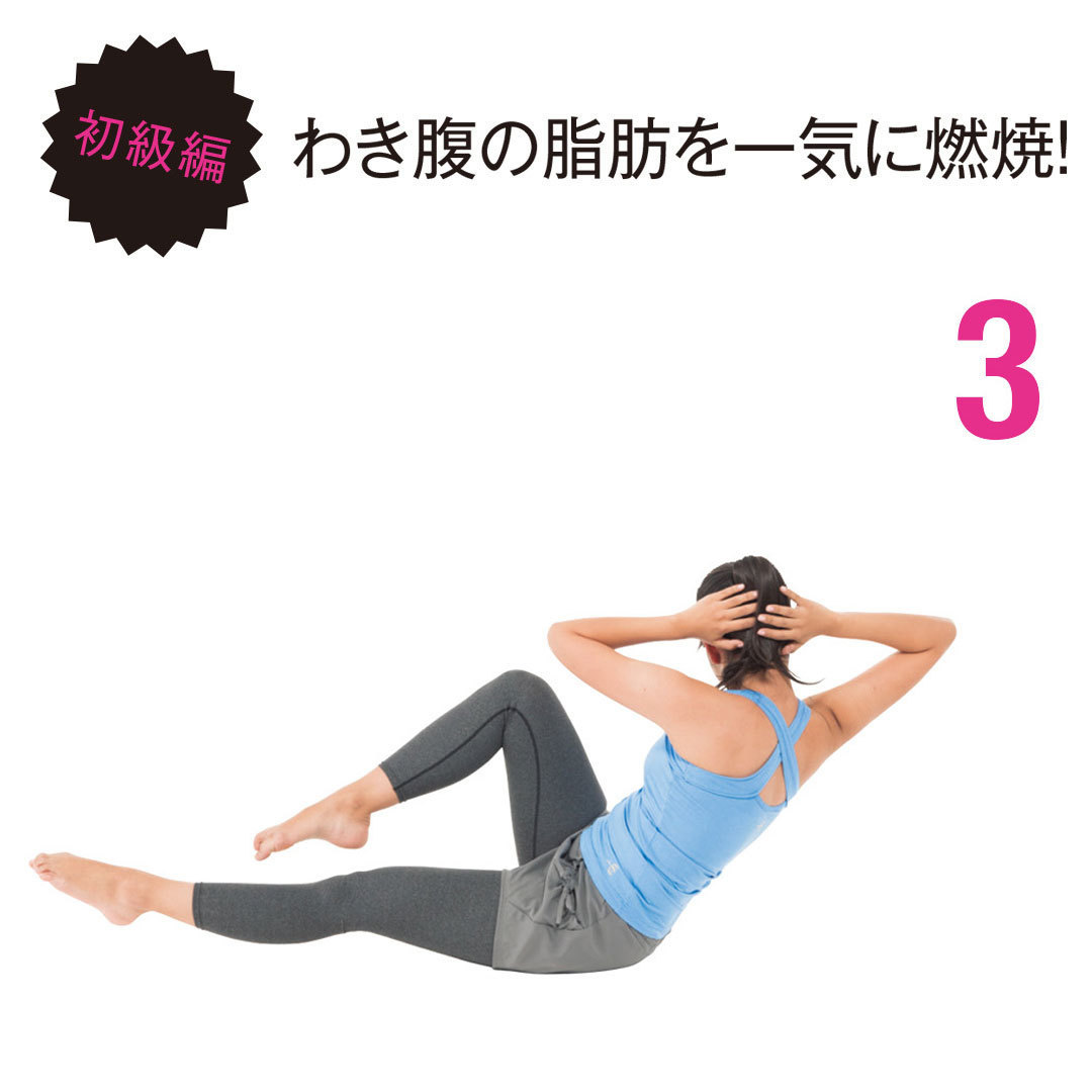 初級編 わき腹の脂肪を一気に燃焼!