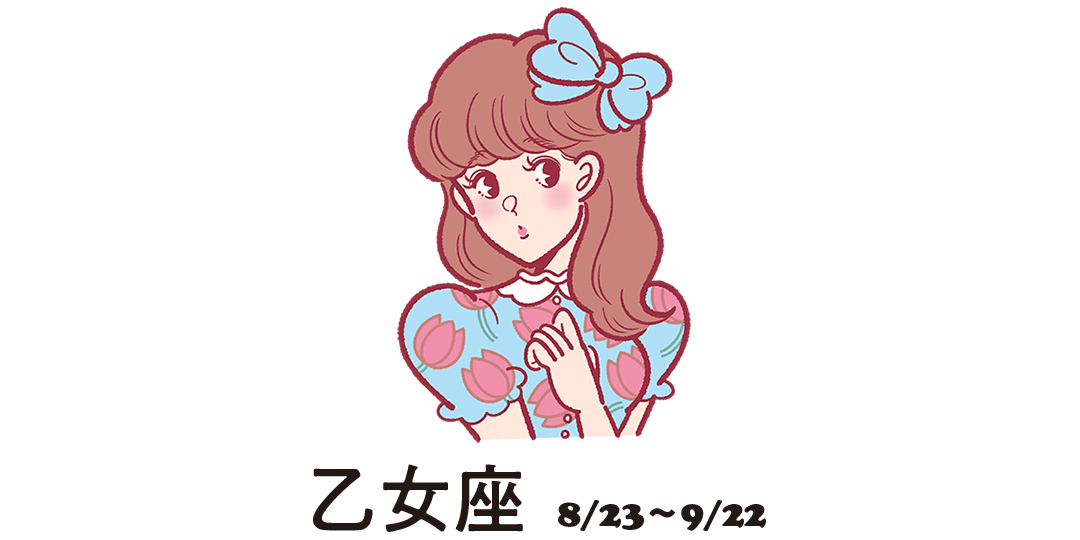 乙女座 8月23日~9月22日