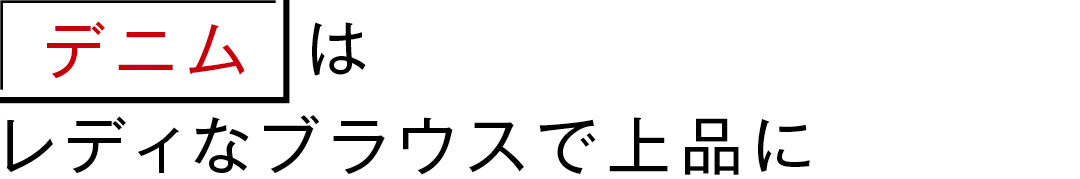 デニムはレディなブラウスで上品に