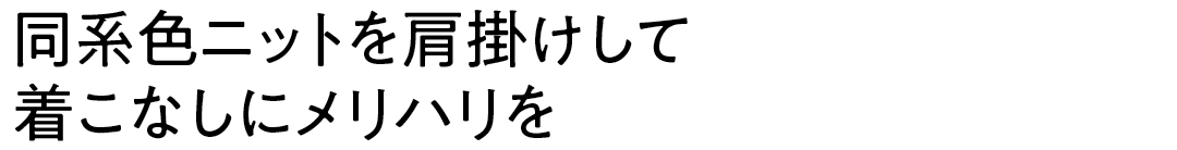 同系色ニットを肩掛けして 着こなしにメリハリを