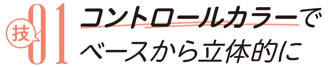 技01 コントロールカラーでベースから立体的に
