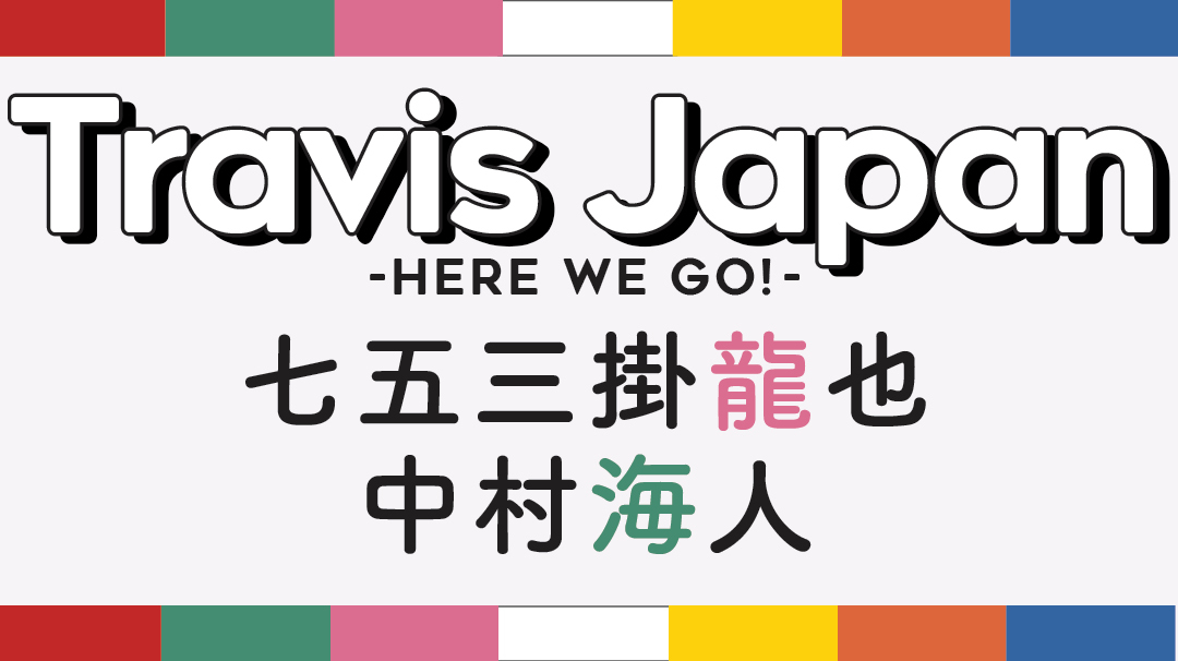 【Travis Japanの素顔に接近!vol.2】-知れば知るほど好きになる♡ときめきQ&A- 七五三掛龍也・中村海人_1_1