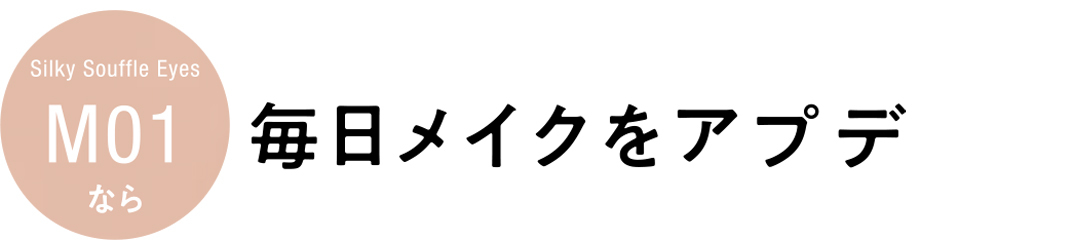 キャンメイク シルキースフレアイズ(マットタイプ)M01なら毎日メイクをアプデ