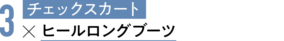 3チェックスカート×ヒールロングブーツ