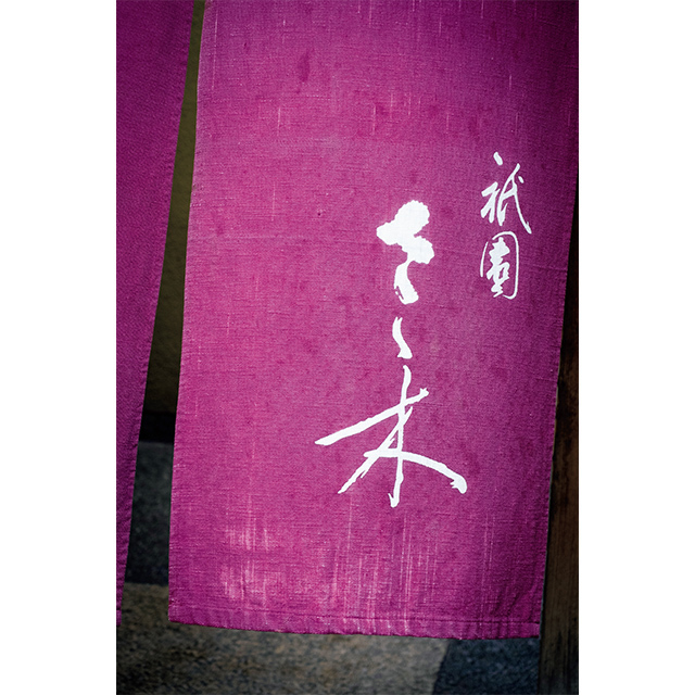 八坂通に立つ100坪の一軒家。 祇園 さゝ木